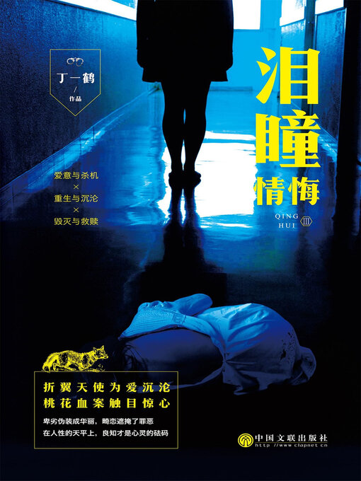 Title details for 情悔3：泪瞳 by 丁一鹤 - Available